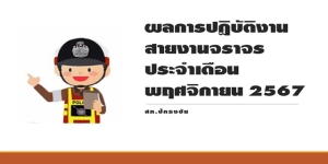 ผลการปฏิบัติงานจราจรประจำเดือนพฤศจิกายน 2567