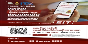 เชิญร่วมประเมินแบบวัดการรับรู้ผู้มีส่วนได้ส่วนเสียภายนอก EIT ปี 2568