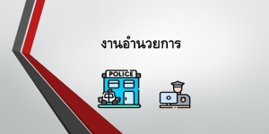 ผลการปฏิบัติงานอำนวยการ เดือน มกราคม 2568