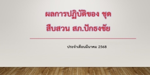 ผลการปฏิบัติงานสายงานสืบสวน เดือนมีนาคม 2568