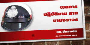 ผลการปฏิบัติงานจราจรเดือน มีนาคม 2568