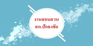 ผลการปฏิบัติสายงานสอบสวนประจำเดือน มีนาคม 2568