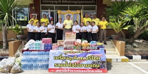 รวมน้ำใจสู่ชายแดน