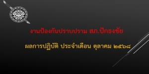 ผลการปฏิบัติงานสายงานป้องกันปราบปราม เดือน ตุลาคม 2568