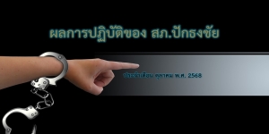 ผลการปฏิบัติงานสายงานสืบสวน เดือน ตุลาคม 2568