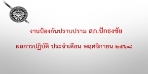 ผลการปฏิบัติงานสายงานป้องกันปราบปราม เดือน พฤศจิกายน 2568
