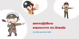 ผลการปฏิบัติงานสายงานจราจร เดือน พฤศจิกายน 2568