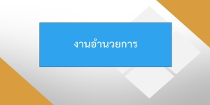 ผลการปฏิบัติงานสายงานอำนวยการ เดือน พฤศจิกายน 2568
