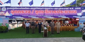 เปิดจุดบริการประชาชนเทศกาลสงกรานต์2569 จุดแยก ร.ร.บ้านเมืองปักสามัคคี