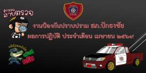 ผลการปฏิบัติงานสายงานป้องกันปราบปรามเดือน เมษายน 2569