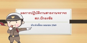 ผลการปฏิบัติงานสายงานจราจร เดือน เมษายน 2569
