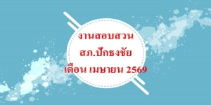 ผลการปฏิบัติงานสายงานสอบสวน สภ.ปักธงชัย เดือน เมษายน2569