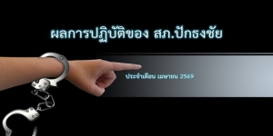 ผลการปฏิบัติสายงานสืบสวน สภ.ปักธงชัย เดือน เมษายน 2569