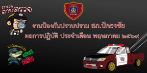 ผลการปฏิบัติงานป้องกันปราบปราม เดือนพฤษภาคม 2569