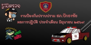 ผลการปฏิบัติงานป้องกันปราบปราม เดือนมิถุนายน 2569