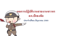 ผลการปฏิบัติงานจราจร สภ.ปักธงชัย ประจำเดือน มิถุนายน 2569