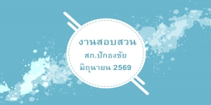 ผลการปฏิบัติงานสายงานสอบสวน เดือนมิถุนายน 2569