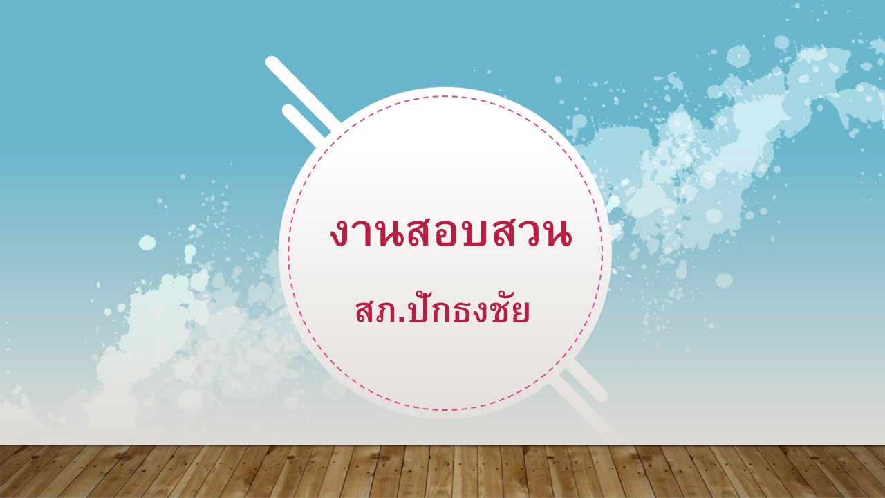 งานสอบ_ธ.ค.67_1.JPG