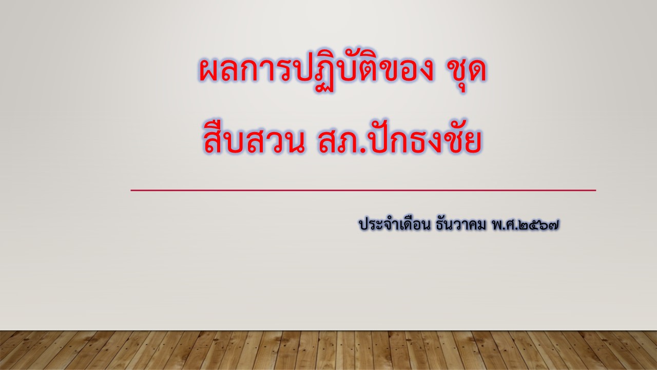 งานสืบ_ธ.ค.67_1.JPG