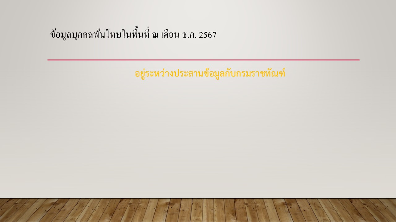 งานสืบ_ธ.ค.67_5.JPG