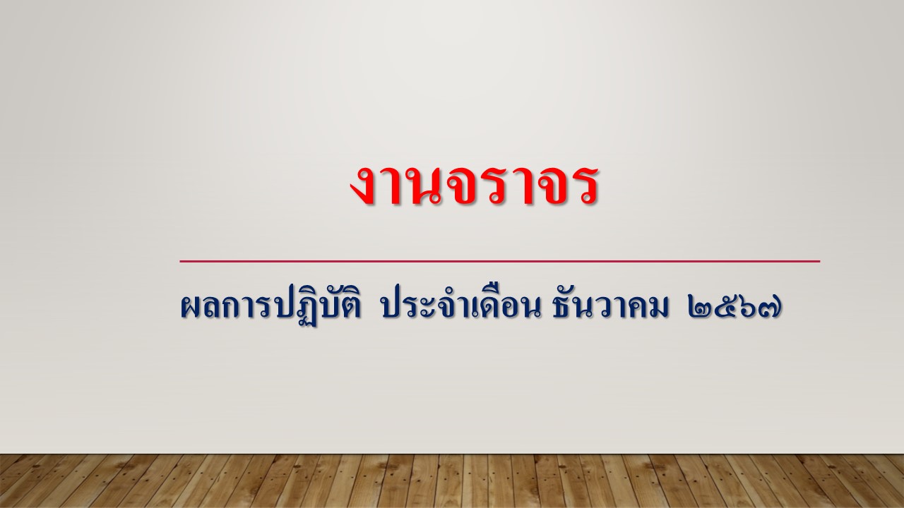 จราจร_ธ.ค.67.jpg