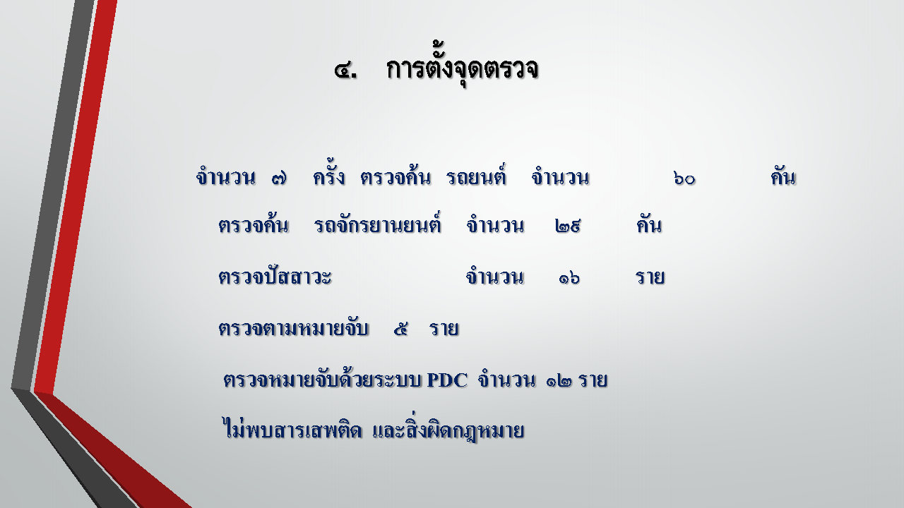 ผลการปฏิบัติเดือน_พ.ย.2567_Page14.jpg