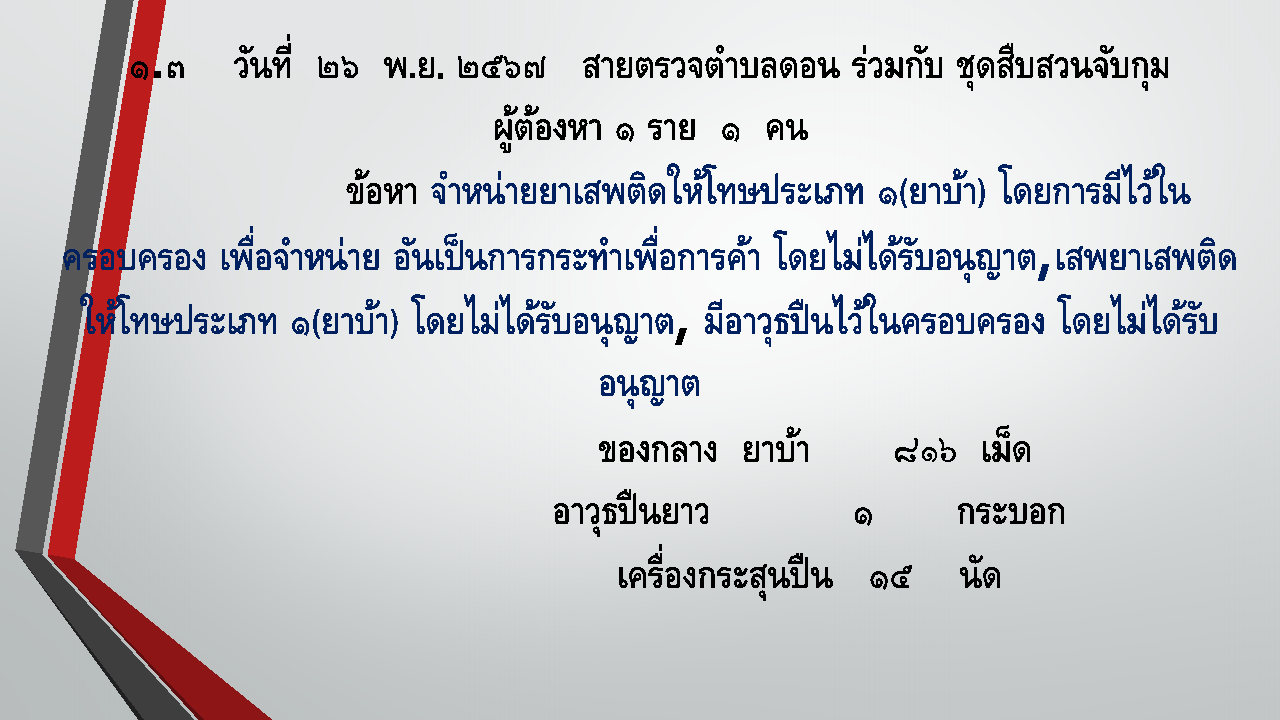ผลการปฏิบัติเดือน_พ.ย.2567_Page8.jpg