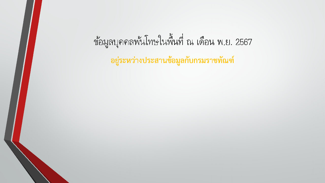 ผลการปฏิบัติเดือน_พ.ย.2567_Page91.jpg